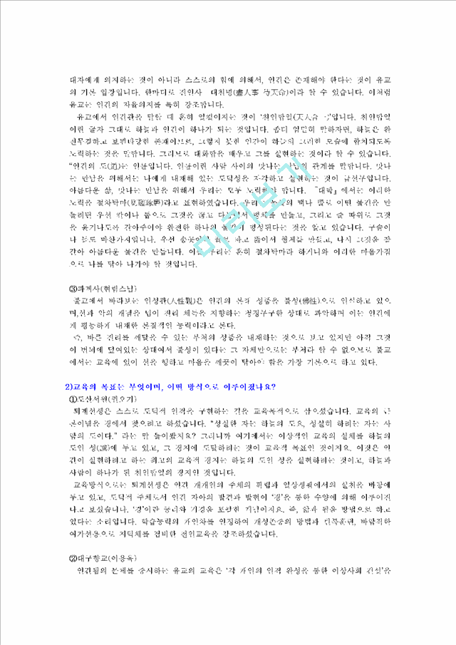 [교육사] 초등교육의 전통교육과의 조화적 접목을 위한 구체적 실천 방안에 관한 논의.hwp